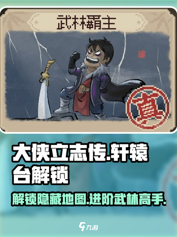 大侠立志传轩辕台怎么进介绍截图1