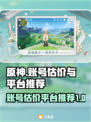 原神账号估价💡平台推荐，卖号必看！