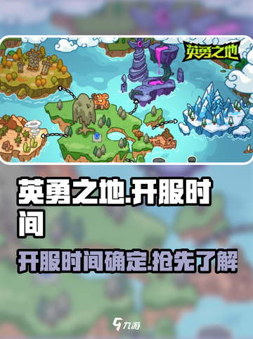 英勇之地什么时候开服介绍截图1