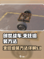 创世战车支柱怎么组装介绍