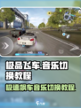 极品飞车集结🎵音乐切换教程，让你的游戏更带感！🔥