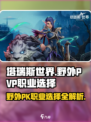 塔瑞斯世界野外PVP🔥最强职业选择攻略来啦！