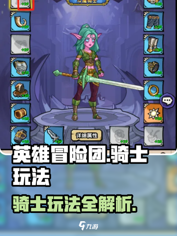 英雄冒险团骑士怎么玩介绍截图1
