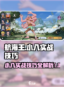 航海王壮志雄心：小八实战技巧大公开！🔥