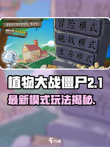 🎮植物大战僵尸杂交版新玩法曝光！💥截图1
