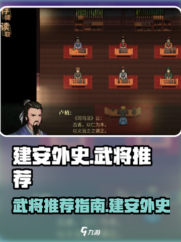 建安外史武将推荐指南介绍截图1