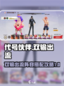 代号伙伴双输出流怎么玩介绍