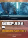 仙剑世界潮落剧情介绍介绍