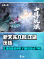 新天龙八部手游江湖历练攻略介绍