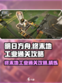 明日方舟终末地终末地工业通关攻略介绍