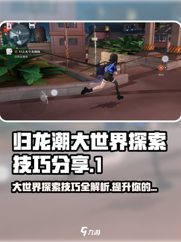 归龙潮大世界探索怎么玩介绍截图1