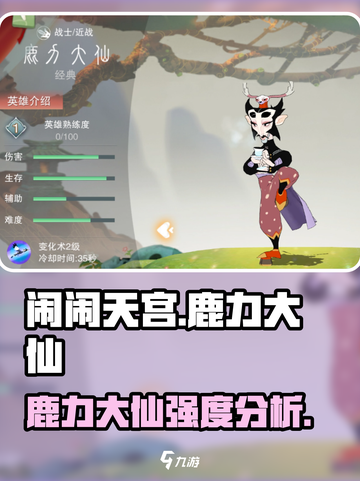 闹闹天宫鹿力大仙怎么样介绍截图1