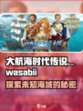 大航海时代传说wasabii什么意思介绍