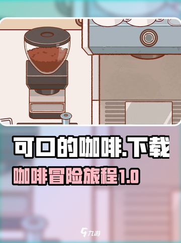 可口的咖啡中文版正版下载介绍介绍截图1