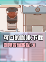 可口的咖啡中文版正版下载介绍介绍