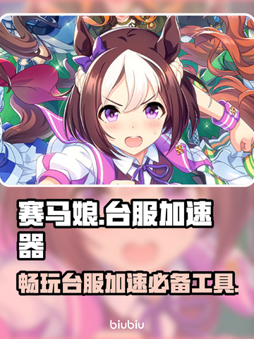 赛马娘台服⚡加速器必备！不卡顿攻略来了！截图1