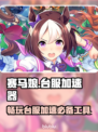 赛马娘台服⚡加速器必备！不卡顿攻略来了！