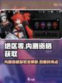 绝区零💥内测资格获取时间🔥超详细攻略来啦！