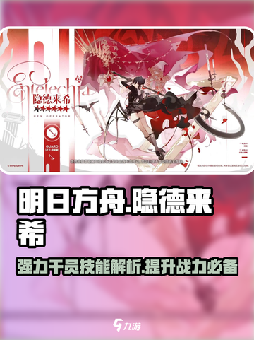 明日方舟🔥隐德来希技能全面解析！✨截图1