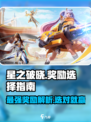 星之破晓奖励选哪个介绍