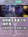 绝地求生未来之役怎么加好友介绍