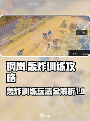 钢岚🔥轰炸训练攻略来啦！新手必看⚡截图1
