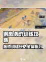 钢岚🔥轰炸训练攻略来啦！新手必看⚡