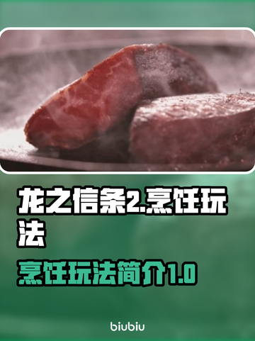 龙之信条2🔥烹饪玩法大揭秘！💡截图1