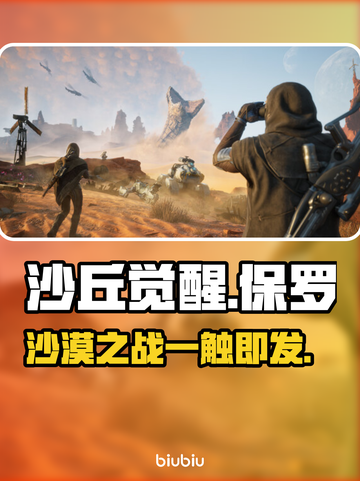 《沙丘觉醒》男主角竟然是他！游戏剧情大起底🔥截图1