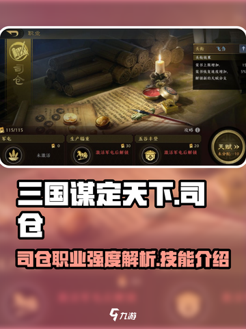 三国谋定天下司仓职业强度如何介绍截图1