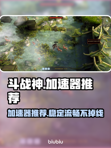 斗战神😎加速器推荐，玩斗战神必看！🚀截图1