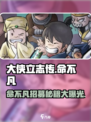 大侠立志传命不凡怎么入队介绍