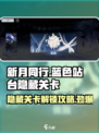新月同行蓝色站台隐藏关卡怎么解锁介绍