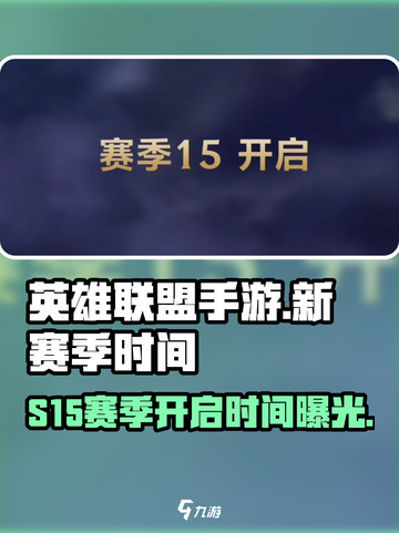 英雄联盟手游s15赛季时间介绍介绍截图1
