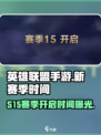 英雄联盟手游s15赛季时间介绍介绍