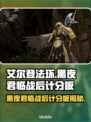艾尔登法环黑夜君临战后计分板大揭秘！🔥🔥