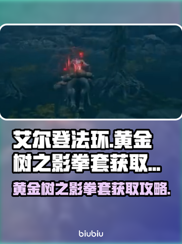 艾尔登法环🔥黄金树之影拳套获取攻略✨截图1