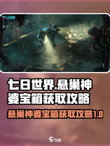 七日世界🔥悬巢神婆宝箱获取攻略来啦！截图1