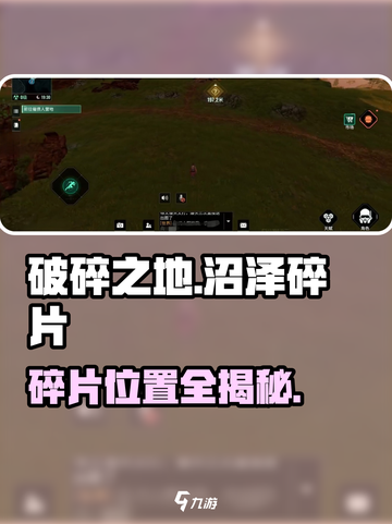 🔥《破碎之地》沼泽碎片全收集！💧截图1