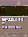 🔥《破碎之地》沼泽碎片全收集！💧