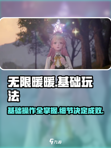 《无限暖暖》基础玩法大揭秘！新手必看👇截图1