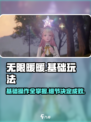 《无限暖暖》基础玩法大揭秘！新手必看👇