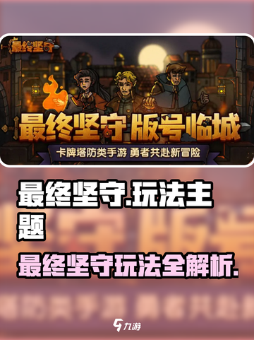 《最终坚守》玩法揭秘！🎮 survival极限挑战🔥截图1