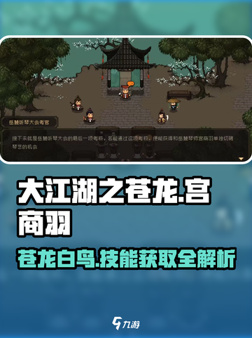 大江湖之苍龙与白鸟🔥宫商羽获取及技能效果全揭秘！截图1