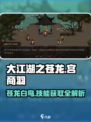 大江湖之苍龙与白鸟🔥宫商羽获取及技能效果全揭秘！