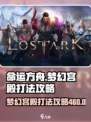 命运方舟460梦幻宫殿打法介绍