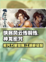 侠客风云传前传🔥神龙密咒超全介绍来啦！