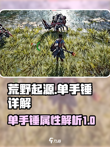 荒野起源单手锤怎么样介绍截图1