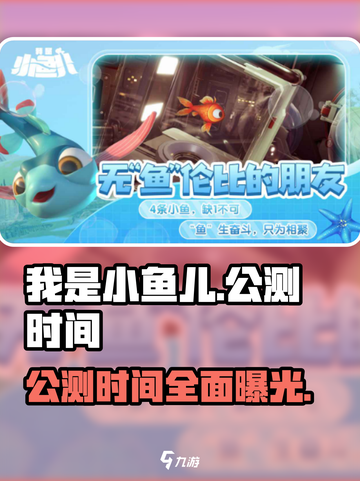 我是小鱼儿🔥公测时间曝光，抢先玩转游戏🎉截图1