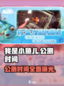 我是小鱼儿🔥公测时间曝光，抢先玩转游戏🎉